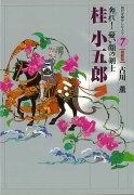 【バーゲン本】桂小五郎　奔れ！憂い顔の剣士ー時代を動かした人々7　維新篇