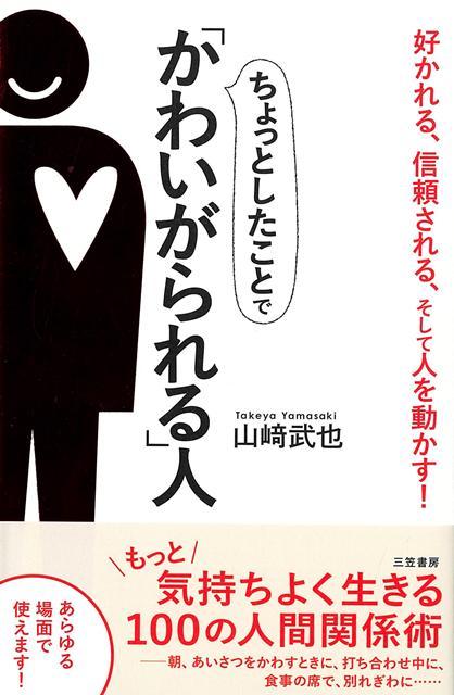 【バーゲン本】ちょっとしたことでかわいがられる人ー好かれる、信頼される、そして人を動かす！