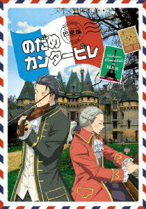 のだめカンタービレ 巴里編 第2巻 [ 川澄綾子 ]