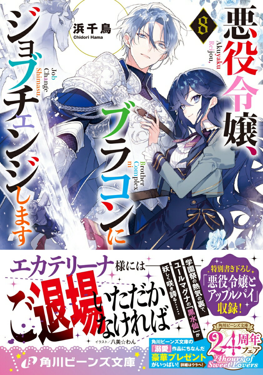 悪役令嬢、ブラコンにジョブチェンジします8 （角川ビーンズ文庫） [ 浜千鳥 ] 2