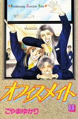 オフィスメイト（1）