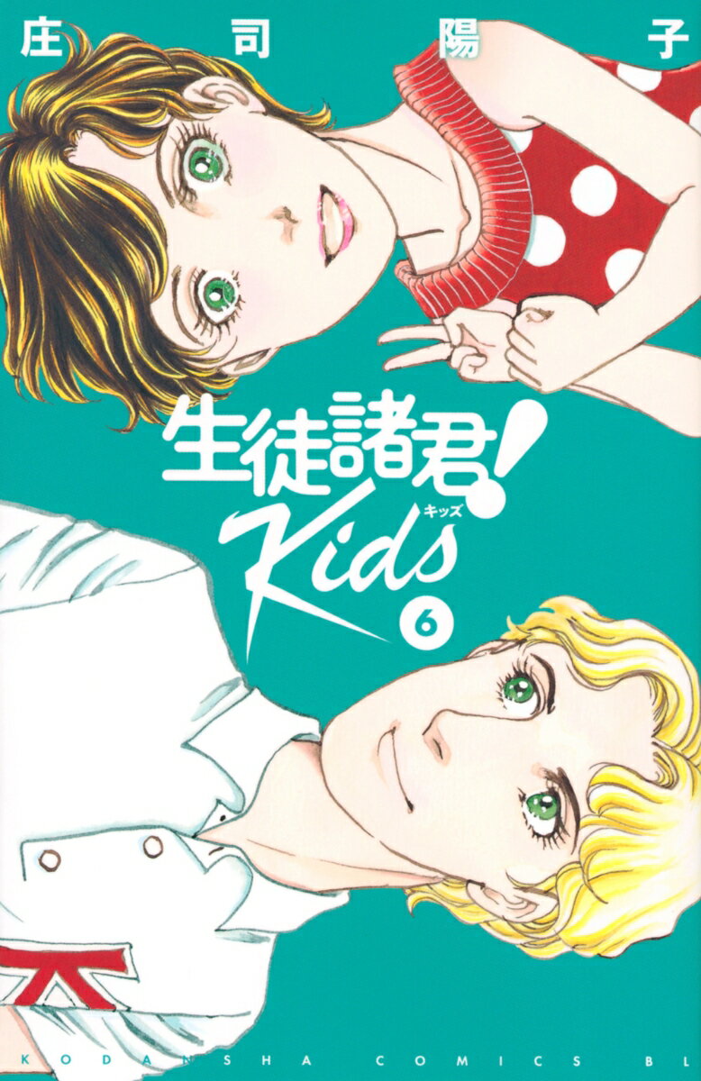 生徒諸君！ Kids（6）