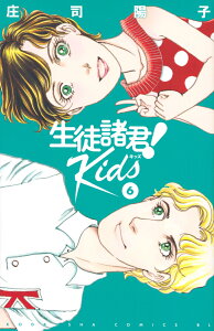 生徒諸君！　Kids（6） （BE　LOVE　KC） [ 庄司 陽子 ]