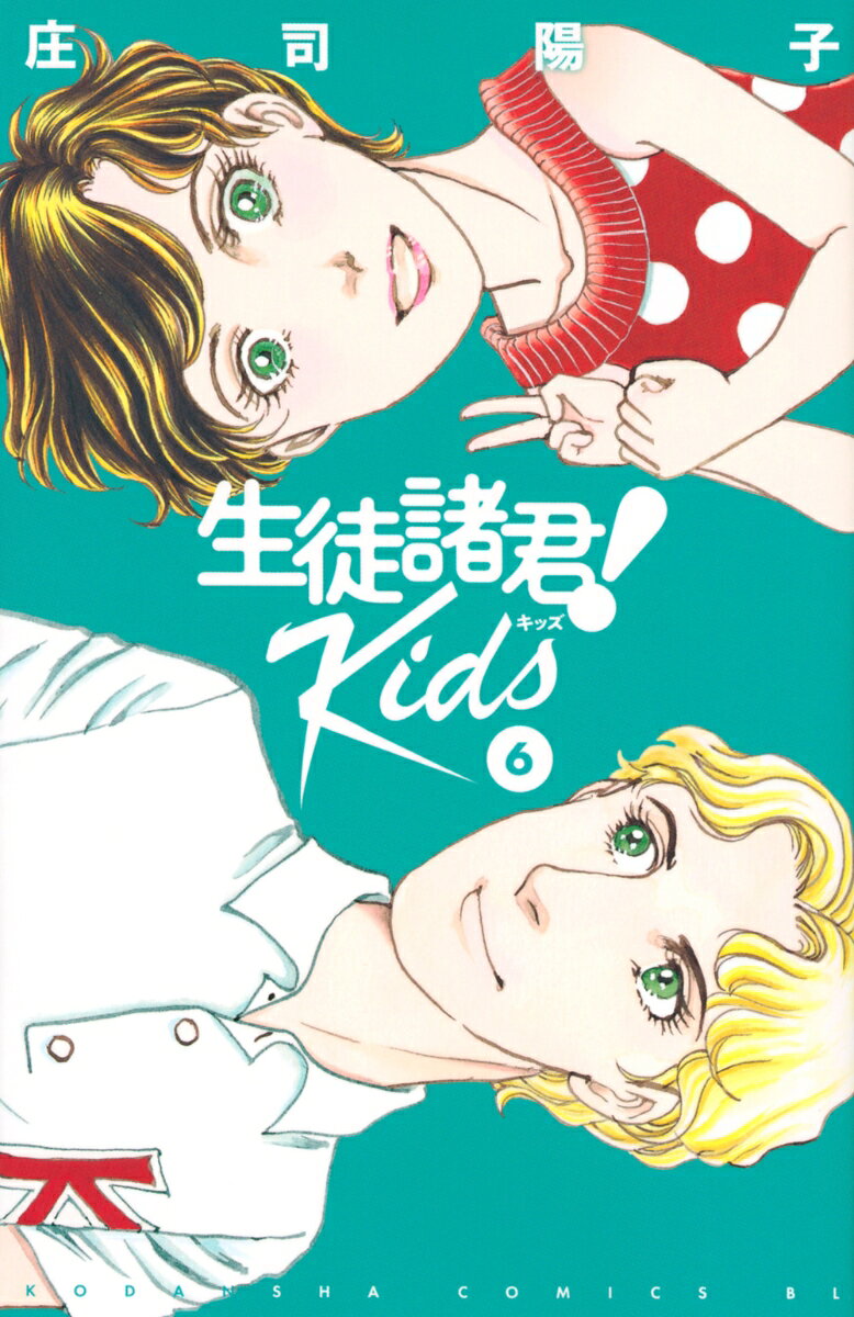 生徒諸君！　Kids（6）