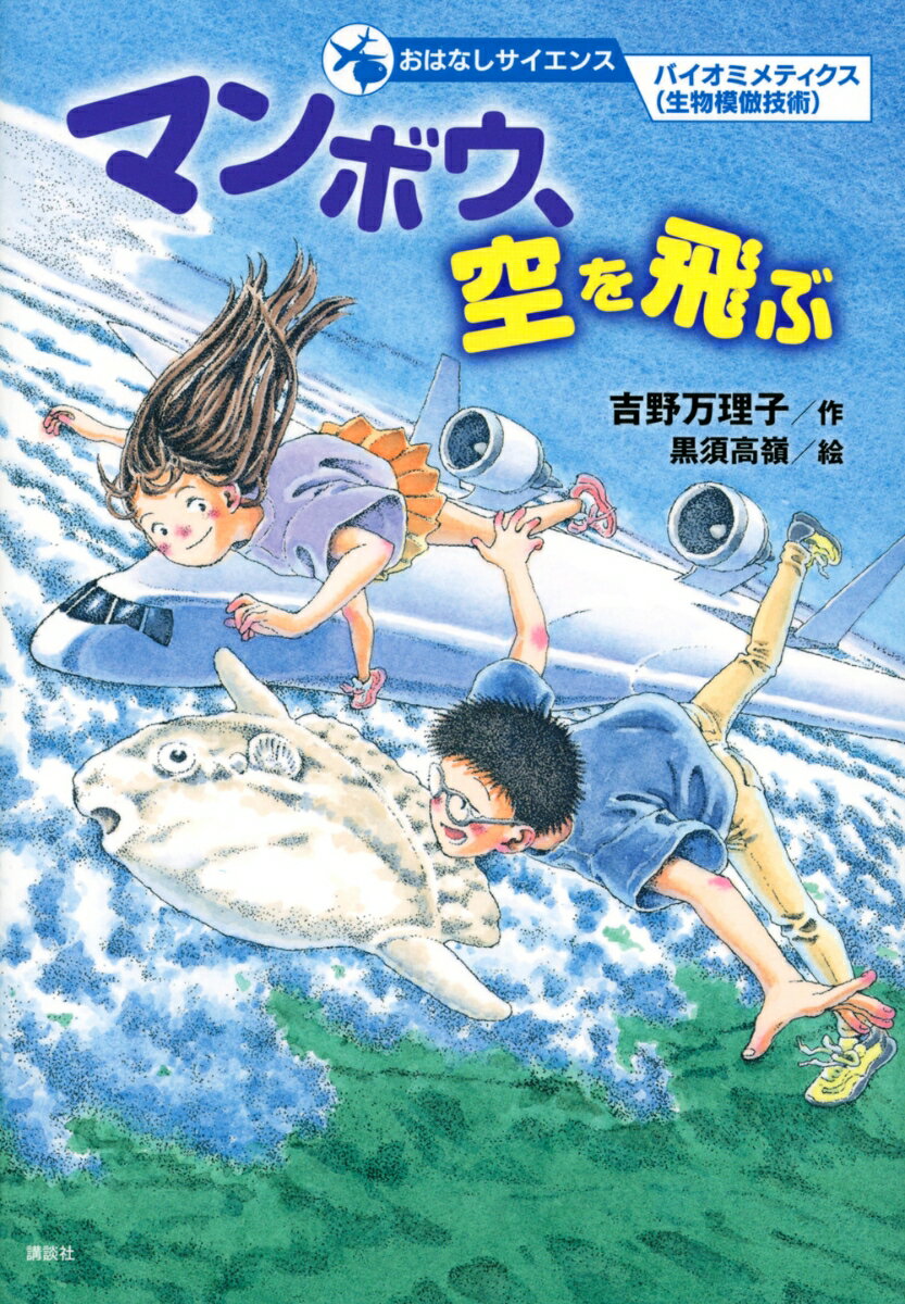 おはなしサイエンス バイオミメティクス（生物模倣技術） マンボウ、空を飛ぶ