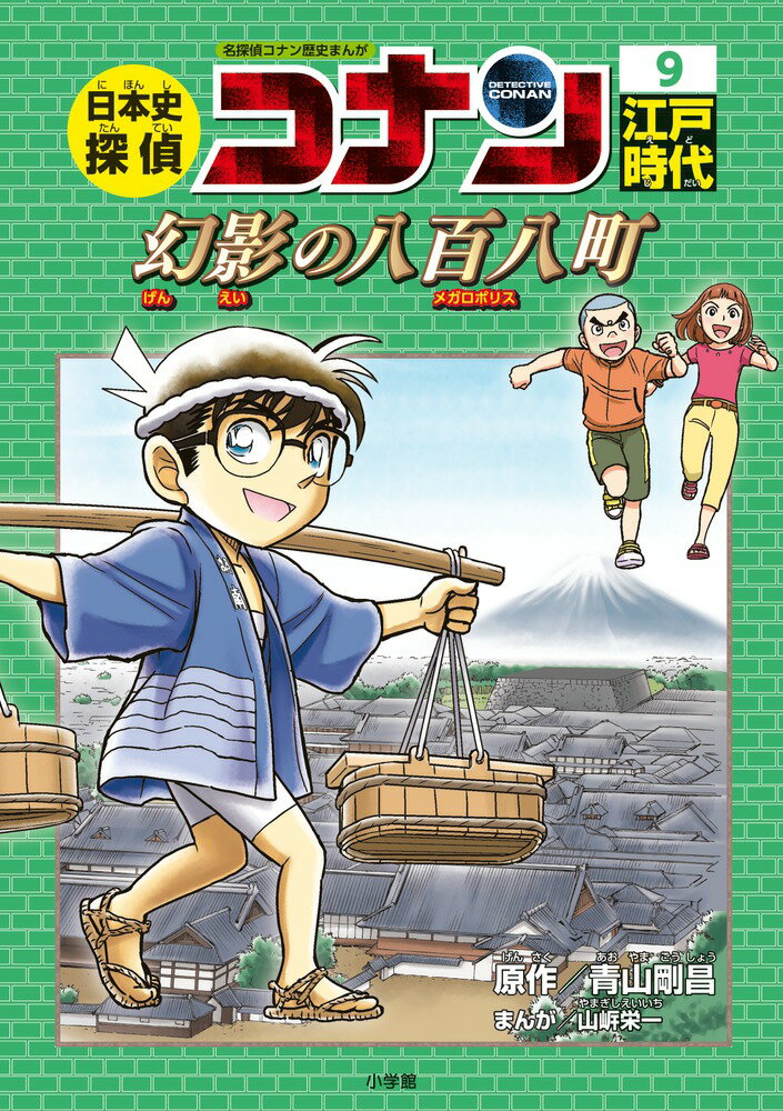 日本史探偵コナン 9 江戸時代 幻影の八百八町 名探偵コナン歴史まんが [ 青山 剛昌 ]