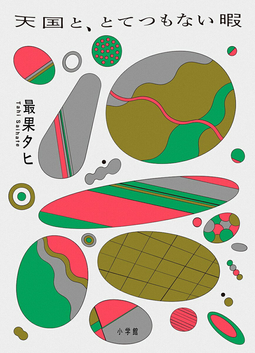 天国と、とてつもない暇 [ 最果 タヒ ]