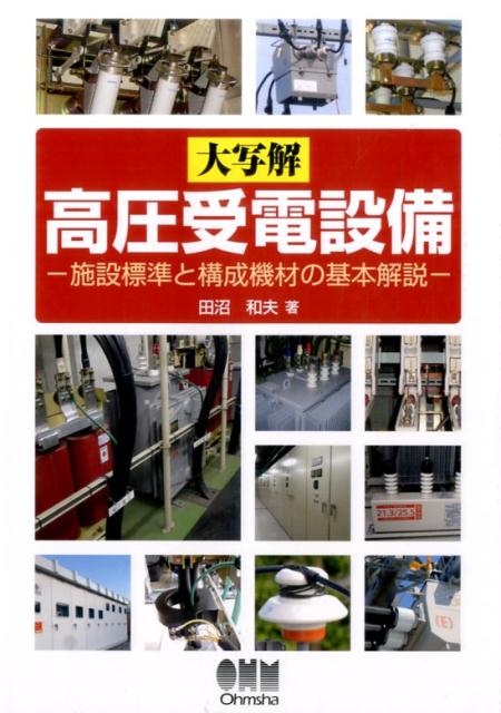 大写解　高圧受電設備 施設標準と構成機材の基本解説 [ 田沼　和夫 ]