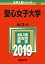 聖心女子大学(2019) 2,052円