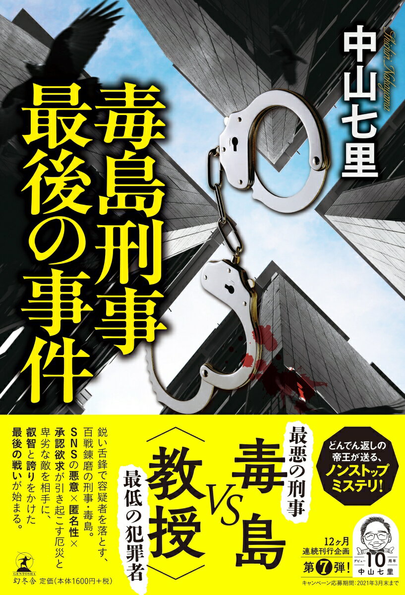 毒島刑事最後の事件　　著：中山七里