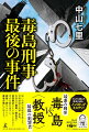 刑事・毒島は警視庁随一の検挙率を誇るが、出世には興味がない。一を話せば二十を返す饒舌で、仲間内でも煙たがられている。そんな異色の名刑事が、今日も巧みな心理戦で犯人を追い詰める。大手町の連続殺人、出版社の連続爆破、女性を狙った硫酸攻撃…。捜査の中で見え隠れする“教授”とは一体何者なのか？動機は怨恨か、享楽か？かつてない強敵との勝負の行方はー。どんでん返しの帝王が送る、ノンストップミステリ！