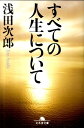 すべての人生について （幻冬舎文庫） 浅田次郎