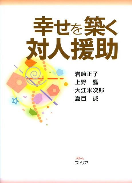 幸せを築く対人援助