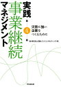 実践事業継続マネジメント（第4版） [ 東京海上日動リ