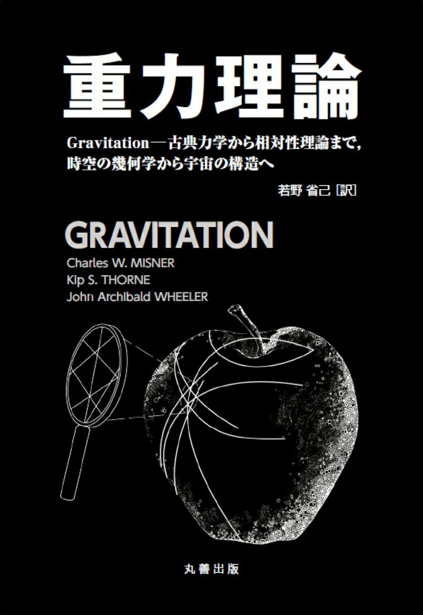 重力理論の定番教科書として世界中で読み継がれている“ＧＲＡＶＩＴＡＴＩＯＮ”の待望の邦訳版。Ｎｅｗｔｏｎはリンゴが木から落ちるのを見て重力を発見した。Ｅｉｎｓｔｅｉｎの時空の概念と重力の本質は、リンゴの上を蟻が這うのを見ると理解できる。-１つのリンゴから始まる、物質・エネルギーと時空の構造や宇宙の歴史をめぐる壮大な物語が、本書で展開される。本書は、“重力”にかかわるすべてを網羅し、難解といわれる相対性理論を、独特の表現と図を多用してイメージ豊かに解説。難易度に応じて２つに区分し、トラックー１では平坦な時空での物理学、一般相対性理論の基本的な枠組み、現代物理で欠くことのできない微分幾何学の基礎等を概観する。トラックー２では、内容をさらに深め、曲がった時空の幾何学とそこでの物理量の取り扱い、中性子星やブラックホール、宇宙論への応用的な内容を網羅する。一般相対性理論を学ぶ人だけでなく、物理を学ぶすべての人にぜひ勧めたい、現代物理学の金字塔的大冊。