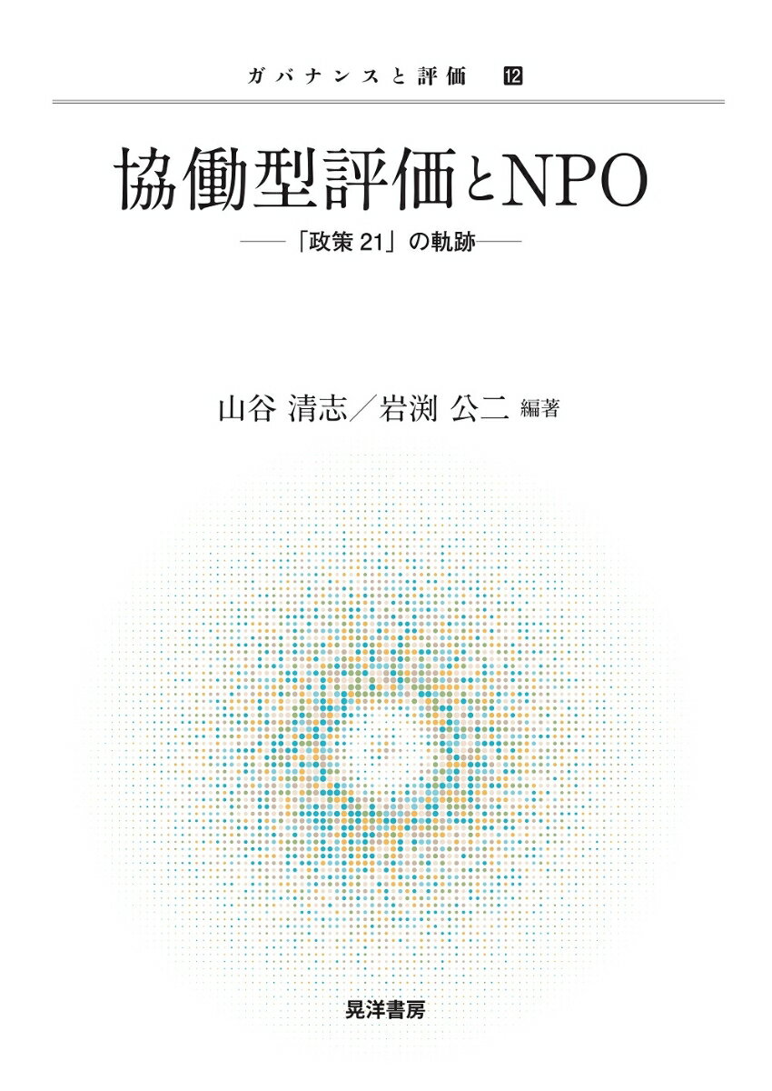 協働型評価とNPO