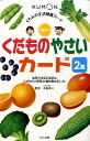 くだものやさいカード（2集） （くもんの生活図鑑カード） 木庭卓人