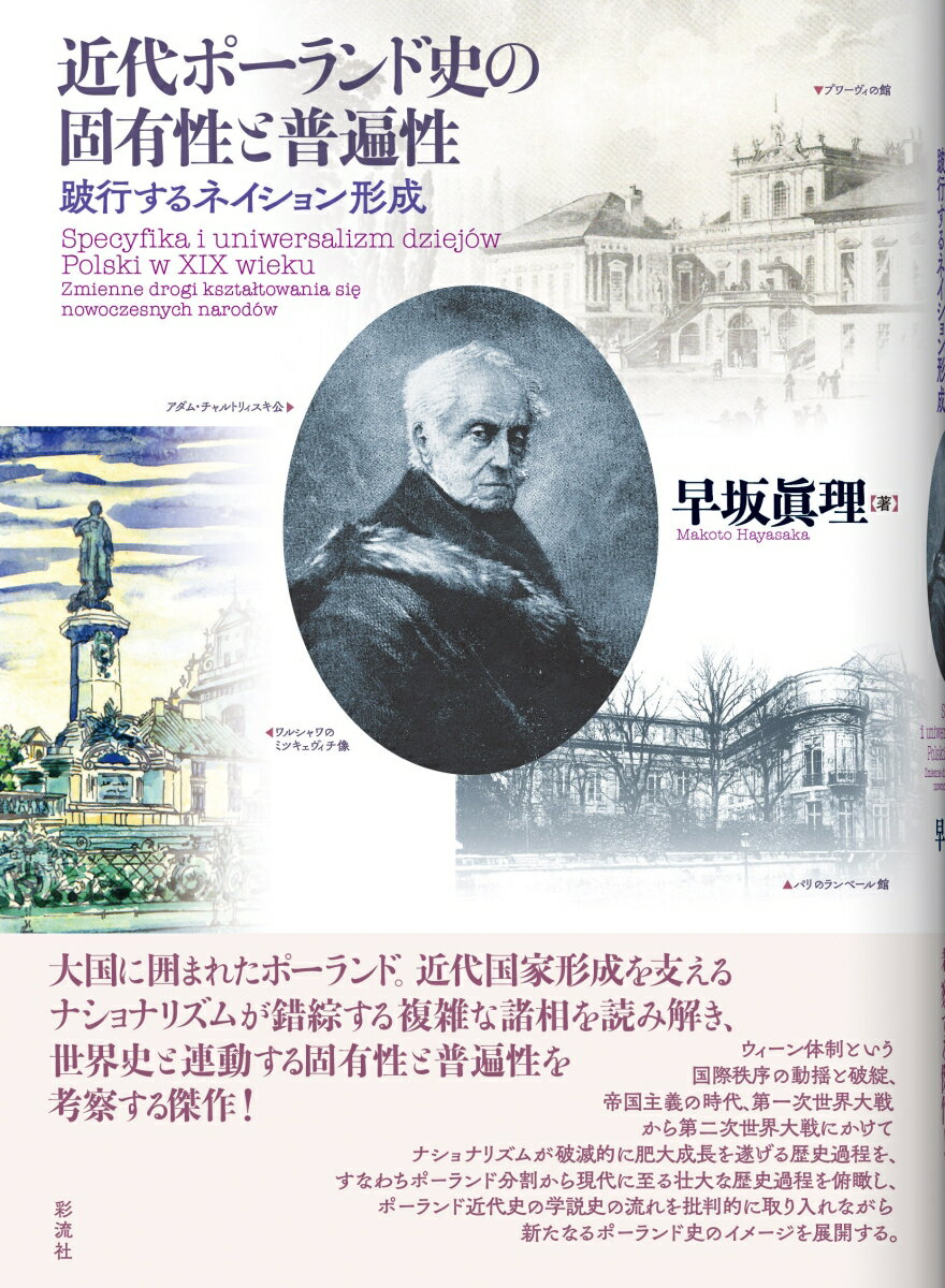 近代ポーランド史の固有性と普遍性 跛行するネイション形成 [ 早坂 眞理 ]