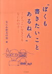 ぼくも書きたいことあるねん どっこい生きてるなにわの子 [ なにわ作文の会 ]