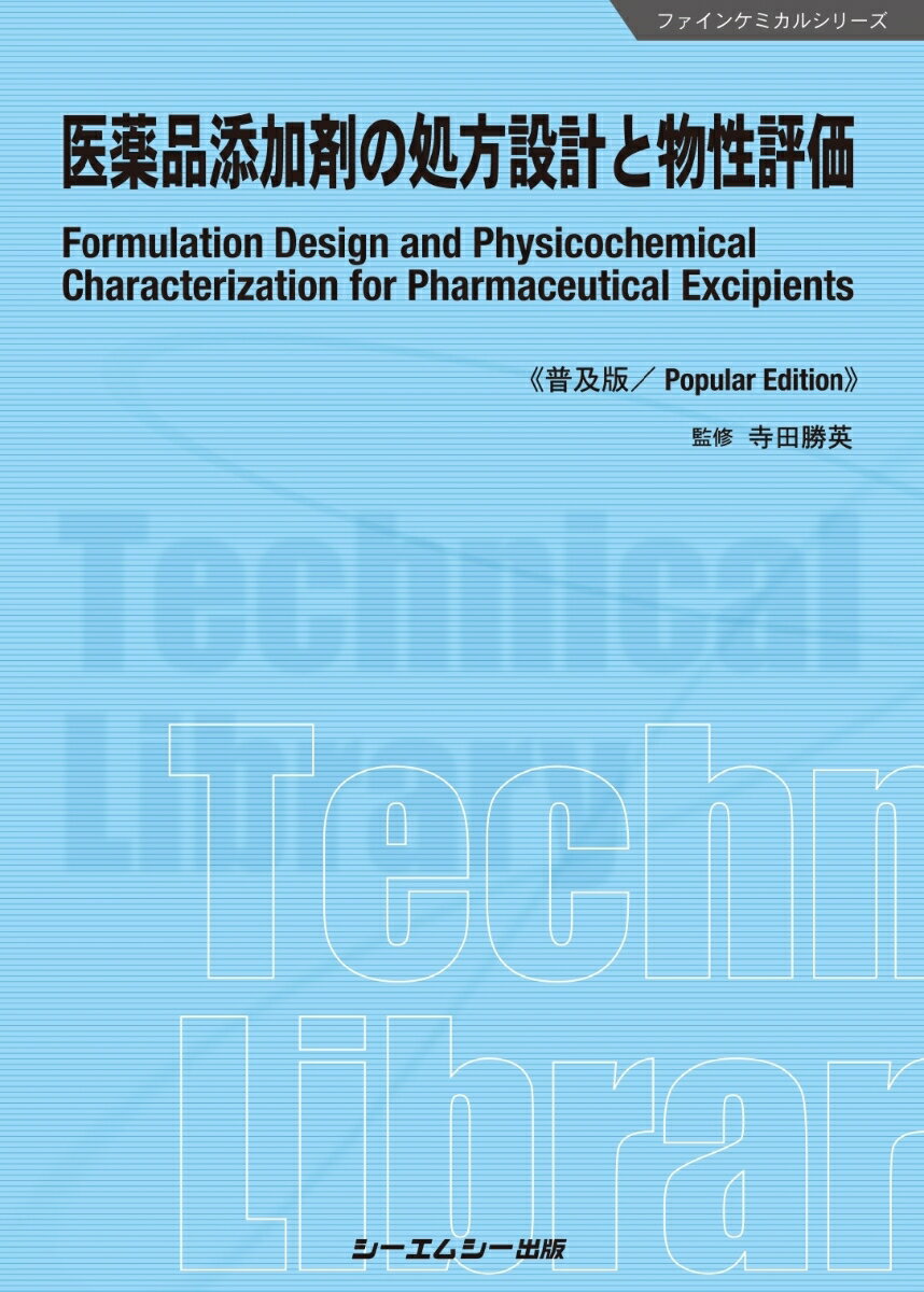 医薬品添加剤の処方設計と物性評価《普及版》 （ファインケミカル） 