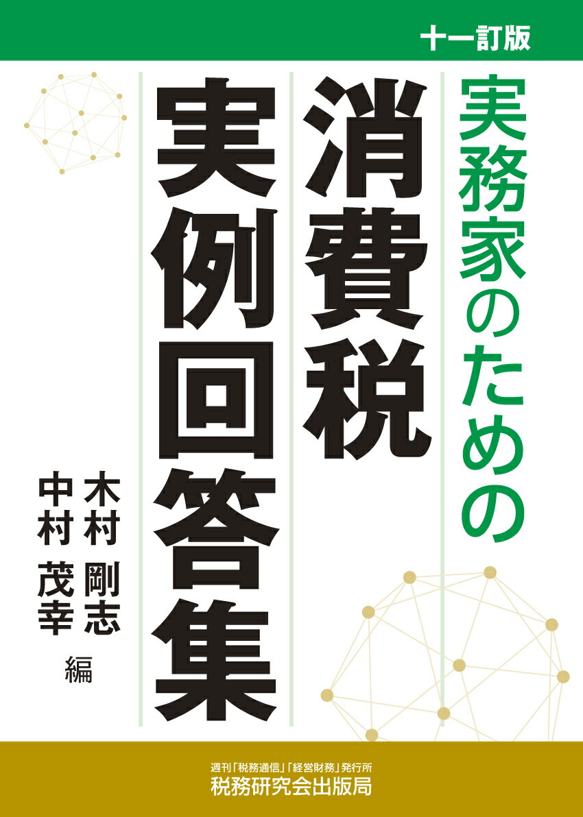 実務家のための消費税実例回答集（十一訂版）