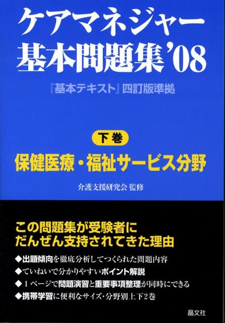 ケアマネジャー基本問題集（’08　下巻）