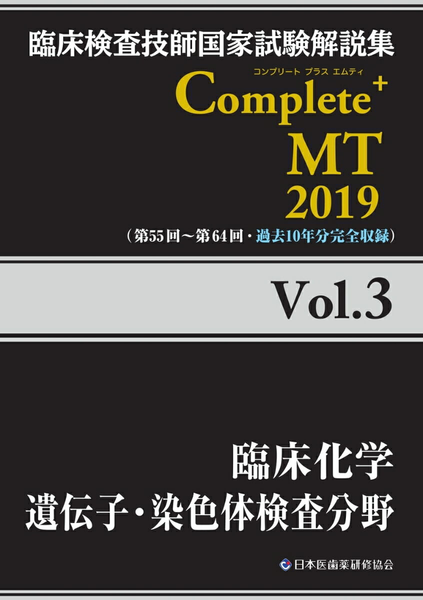 臨床検査技師国家試験解説集 Complete+MT 2019 Vol.3 臨床化学／遺伝子・染色体検査分野