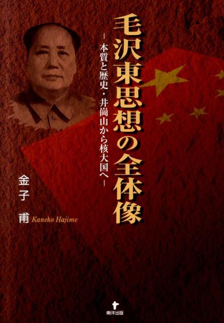 毛沢東思想の全体像 本質と歴史・井崗山から核大国へ [ 金子甫 ]