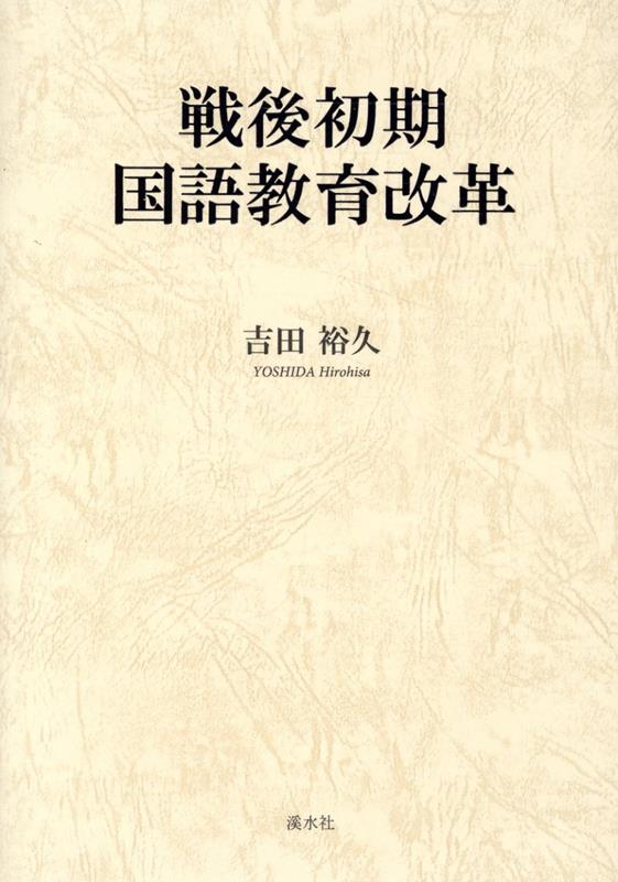 戦後初期国語教育改革 [ 吉田裕久 ]