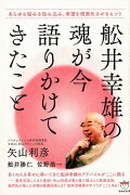 舩井幸雄の魂が今語りかけてきたこと