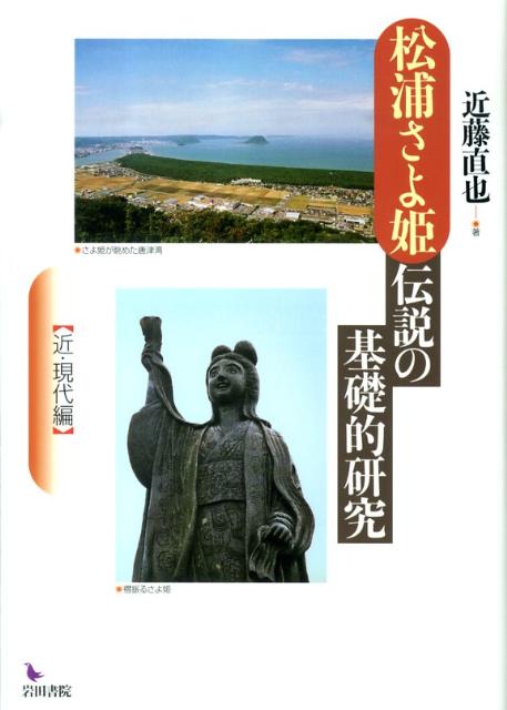 松浦さよ姫伝説の基礎的研究（近・現代編）