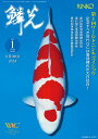 鱗光(No.685(2025 1)) 錦鯉の専門誌