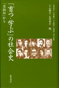 「育つ・学ぶ」の社会史