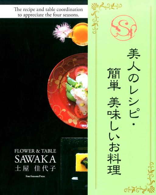 美人のレシピ・簡単美味しいお料理