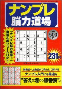 【バーゲン本】 ナンプレ脳力道場