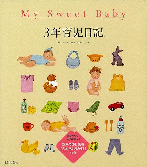 【バーゲン本】My　Sweet　Baby　3年育児日記