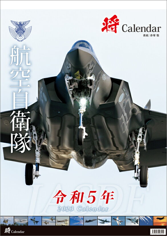 「将」航空自衛隊 A2（2023年1月始まりカレンダー）