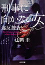 刑事に向かない女 違反捜査（2） （角川文庫） 