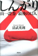 しんがり　山一證券　最後の12人