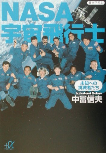 NASA宇宙飛行士