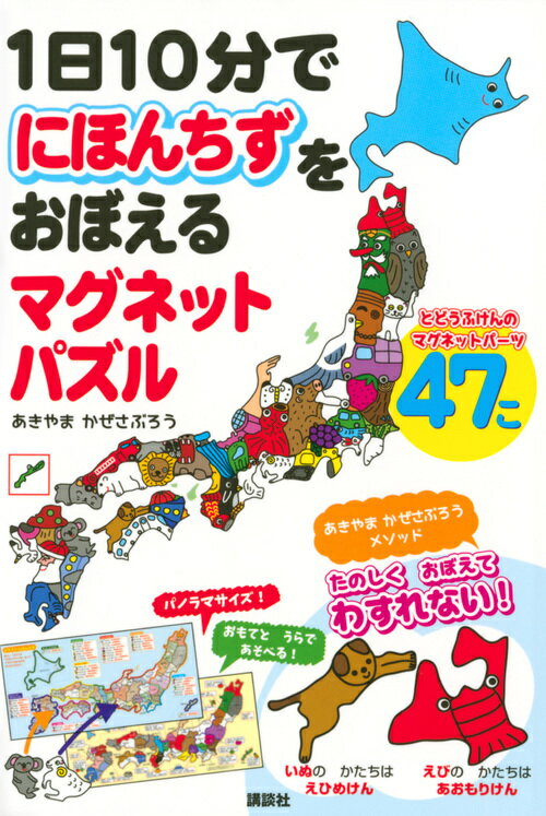 1日10分でにほんちずをおぼえる マグネットパズル