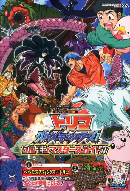 トリコグルメモンスターズ！グルモンマスターズガイド！！