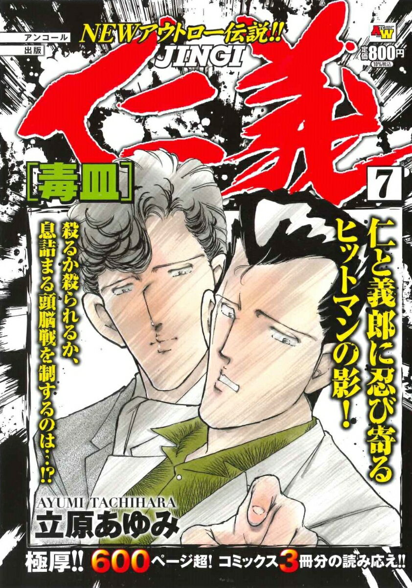 アンコール出版 仁義 毒皿 7