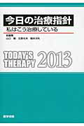 今日の治療指針　ポケット判（2013年版）