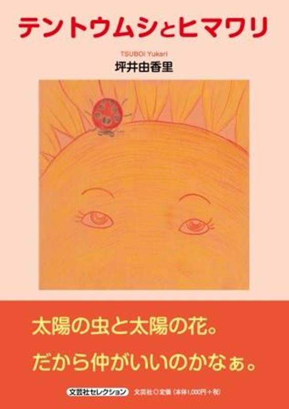 テントウムシとヒマワリ