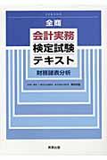 全商会計実務検定試験テキスト財務諸表分析
