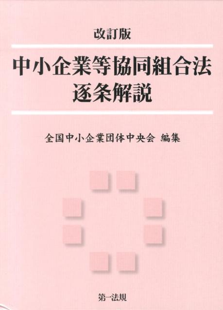 中小企業等協同組合法逐条解説改訂版