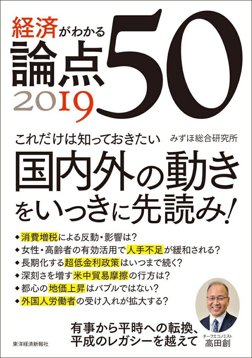 経済がわかる 論点50 2019