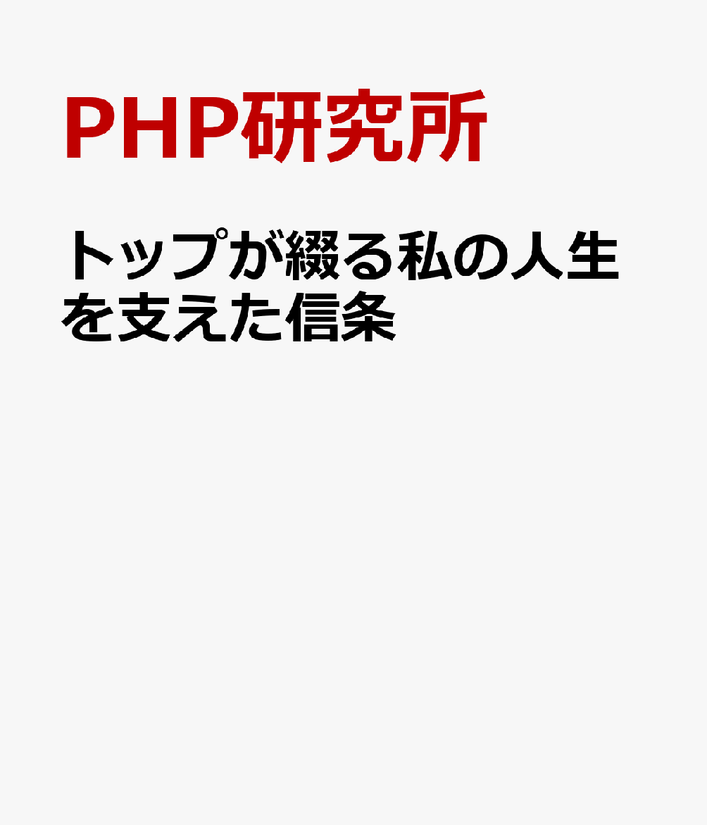 トップが綴る私の人生を支えた信条