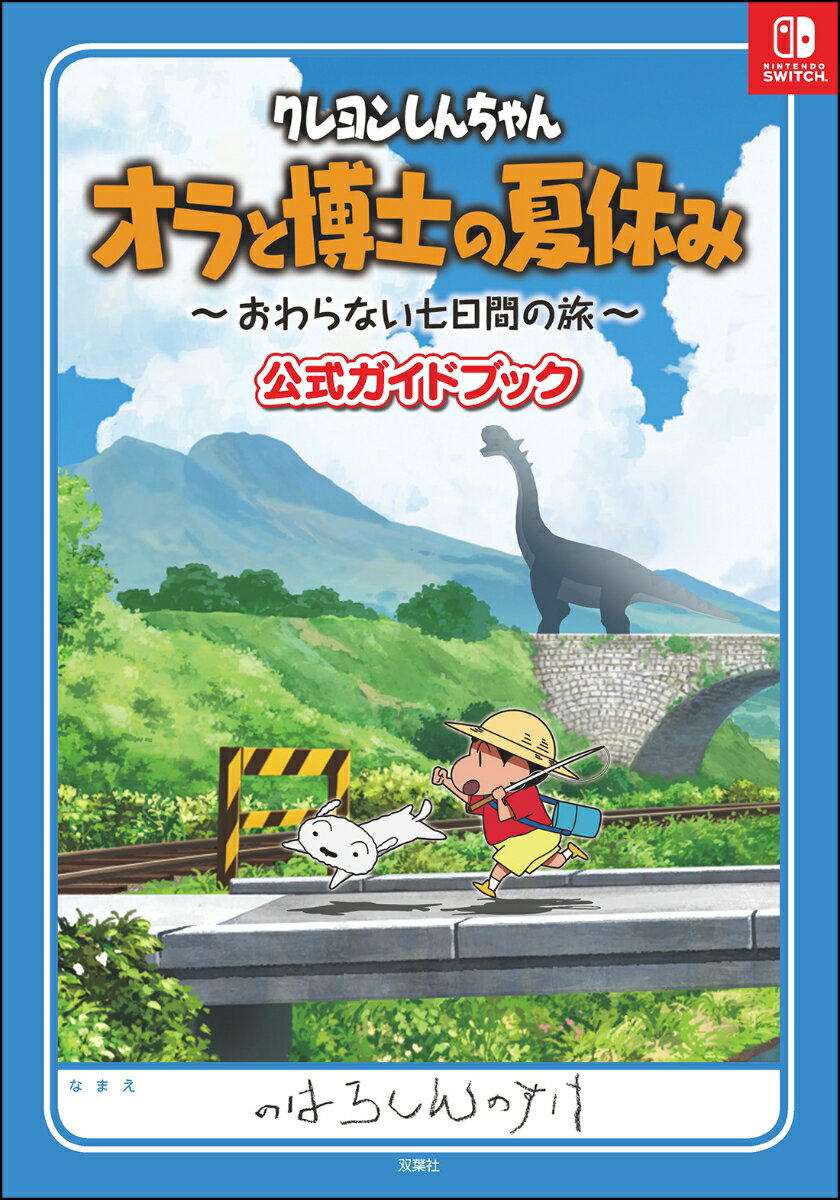 クレヨンしんちゃん　オラと博士の夏休み　〜おわらない七日間の旅〜　公式ガイドブック